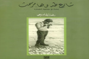 غلاف كتاب شارع طه وهامر سمث بقلم اخصائي هندسة غلاف كتاب شارع طه وهامر سمث بقلم اخصائي هندسة